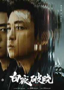 ​《白夜破晓》精彩解读：潘粤明与“道义哥”的惊心斗智