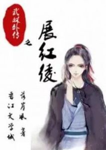 ​《武林外传》中展红绫的现状：曾经的武功高手，如今风采依旧