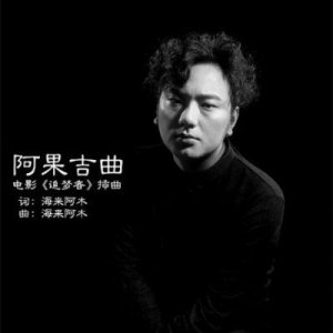 ​《阿果吉曲：探寻藏区民间传说中的爱情与勇气》