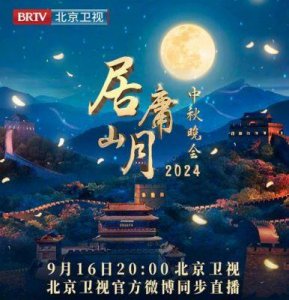 ​中秋晚会盛事即将来临，共9台晚会轮番上演，明星阵容揭晓，央视卫视竞争