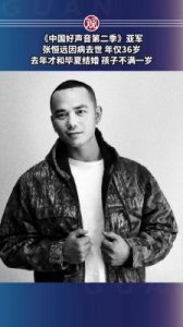 ​《中国好声音2》亚军张恒远：从草根到离世，年仅36岁的抗癌斗士