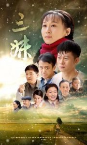 ​《三妹》圆满落幕