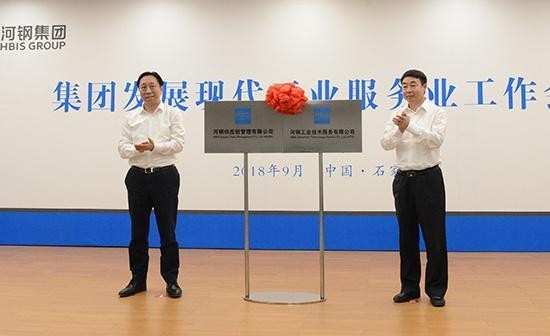 河钢集团举力打造最具价值工业服务平台——河钢供应链管理公司和河钢工业技术服务公司同日揭牌