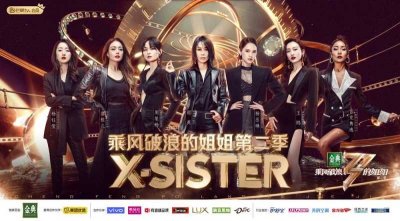 ​乘风破浪的姐姐第二季()