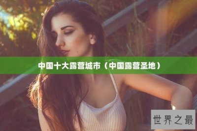 ​中国十大露营城市（中国露营圣地）