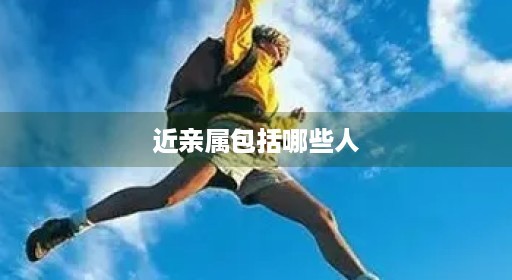 近民法亲属包括哪些人堂弟