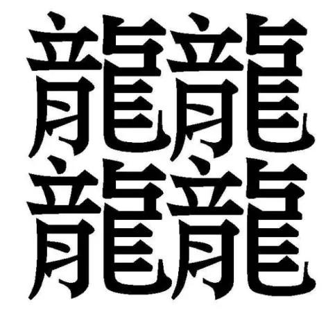 世界上最难写的汉字100画（最复杂的汉字你认识几个）(3)