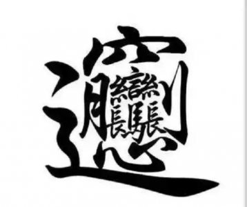 ​世界上最难写的汉字100画（最复杂的汉字你认识几个）