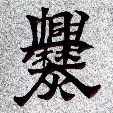 世界上最难写的汉字100画（最复杂的汉字你认识几个）(2)