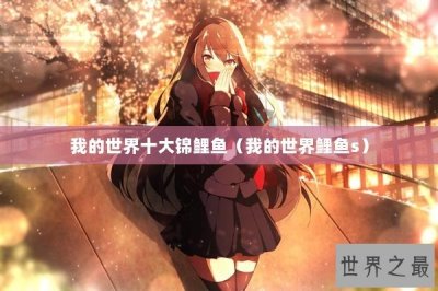 ​我的世界十大锦鲤鱼（我的世界鲤鱼s）