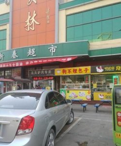 ​邯山区美食林超市有哪些,邯郸有多少家美食林超市