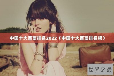 ​中国十大首富排名2025（中国十大首富排名榜）