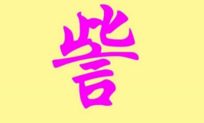 ​訾姓起源和来历：上古时期有訾陬氏（后人省去陬成訾氏）