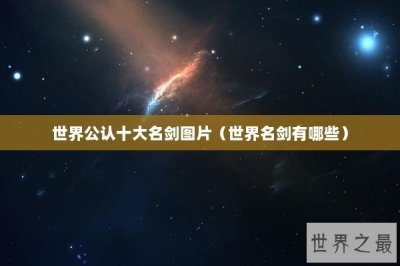​世界公认十大名剑图片（世界名剑有哪些）