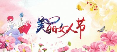 ​女神节是哪天,阳春三月女神节,共叙巾帼挚友情的典故