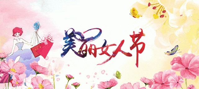 阳春三月女神节,共叙巾帼挚友情的典故