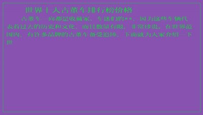 ​世界十大古董车排行榜价格