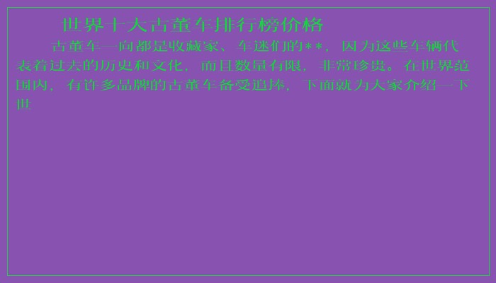 世界十大古董车排行榜价格