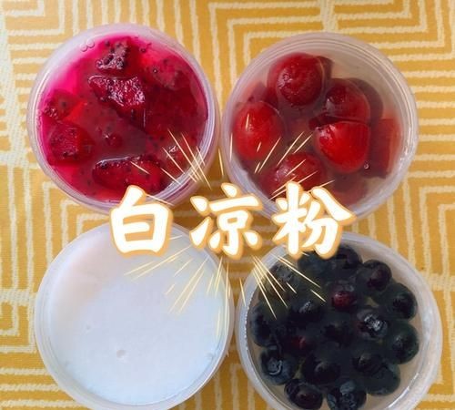 没有白凉粉可以用什么来代替