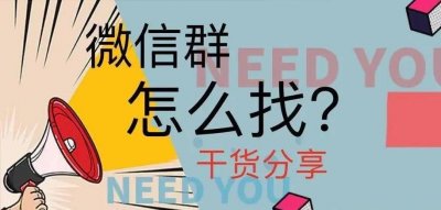 ​加微信群有几种方法（微信怎么搜索群号加入陌生群）