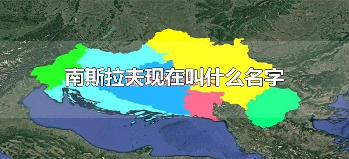 南斯拉夫现在叫什么名字