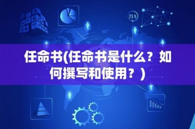 ​任命书(任命书是什么？如何撰写和使用？)