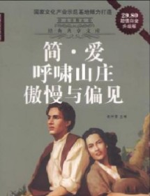 简爱作者与呼啸山庄作者是亲姐妹吗