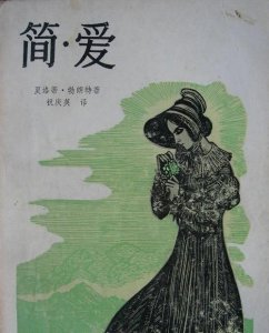 ​简爱和呼啸山庄的作者是什么关系,简爱》和《呼啸山庄》的作者是什么关系