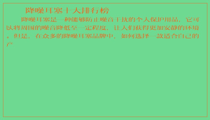 降噪耳塞十大排行榜