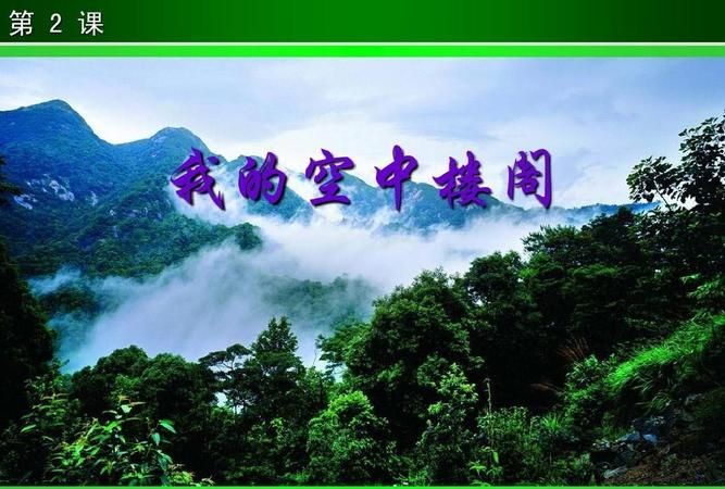 “我的空中楼阁”有什么含义这个标题好在哪里