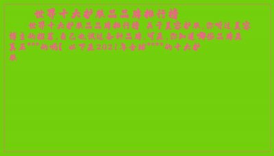 ​世界十大护肤品品牌排行榜