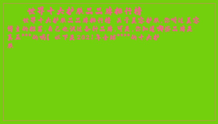 世界十大护肤品品牌排行榜