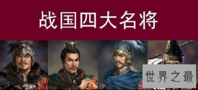 ​战国四大名将排名，白起→李牧→王翦→廉颇