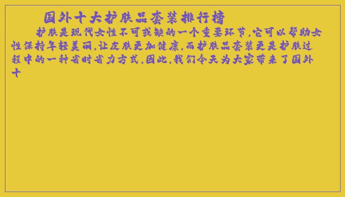 国外十大护肤品套装排行榜
