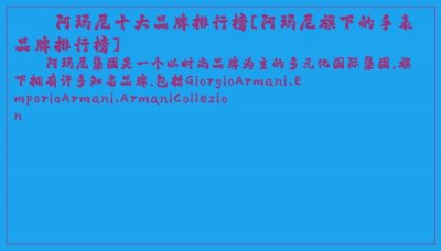 ​阿玛尼十大品牌排行榜[阿玛尼旗下的手表品牌排行榜]