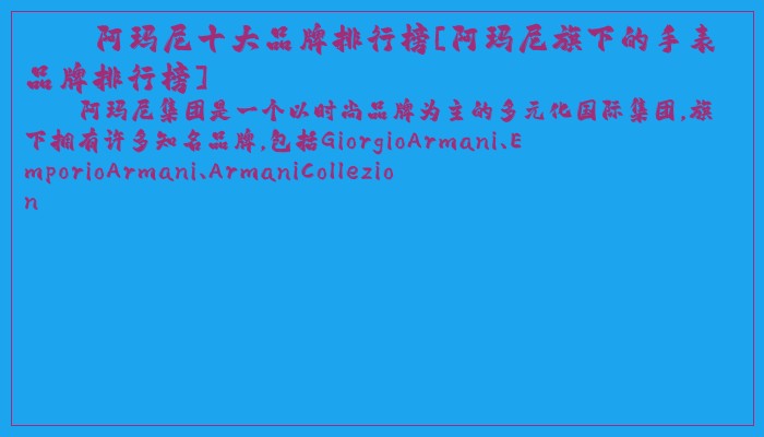 阿玛尼十大品牌排行榜[阿玛尼旗下的手表品牌排行榜]