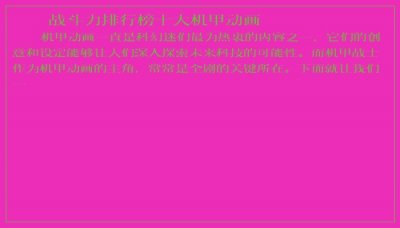 ​战斗力排行榜十大机甲动画