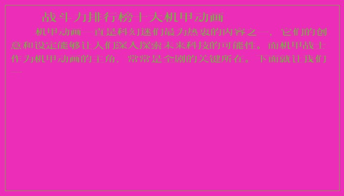 战斗力排行榜十大机甲动画