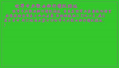 ​世界十大歌曲排行榜现场版