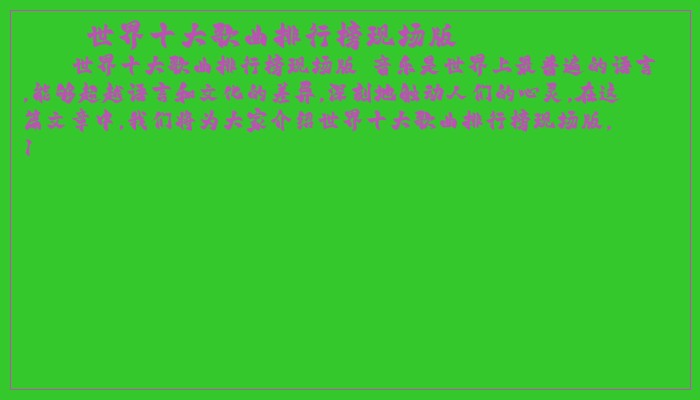 世界十大歌曲排行榜现场版