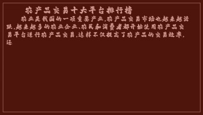 ​农产品交易十大平台排行榜