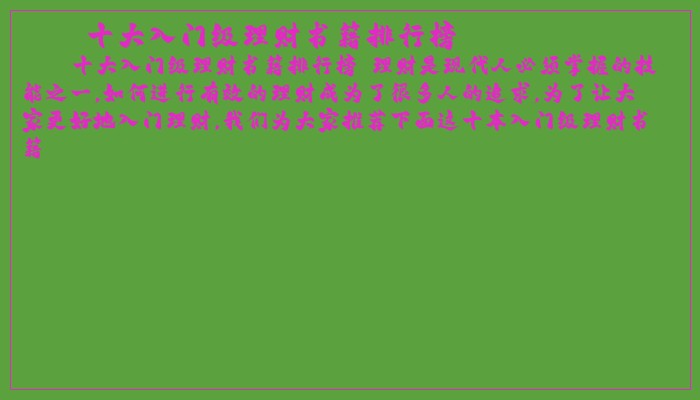 十大入门级理财书籍排行榜