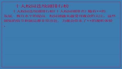 ​十大校园连续剧排行榜