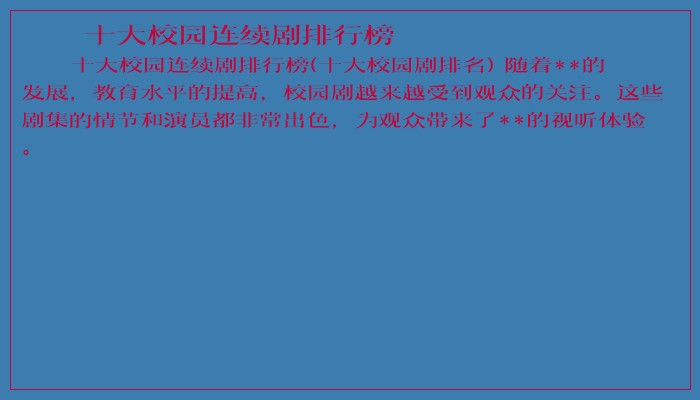 十大校园连续剧排行榜