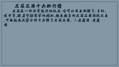 ​皮筋品牌十大排行榜