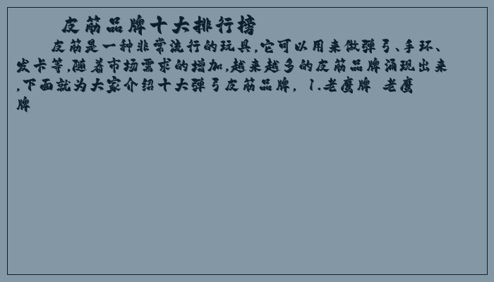 皮筋品牌十大排行榜