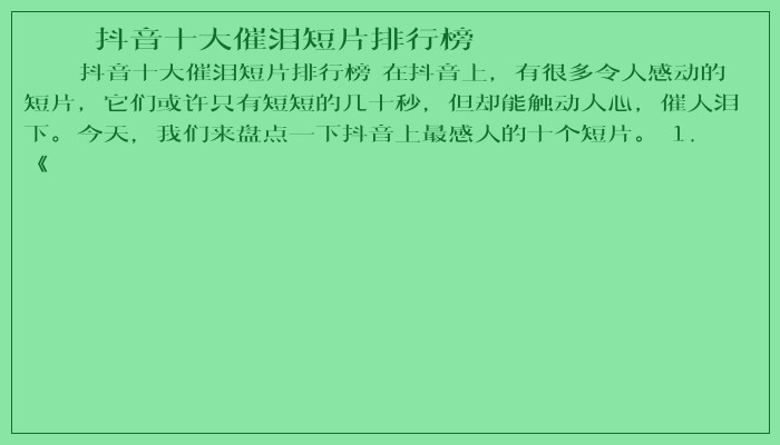 抖音十大催泪短片排行榜