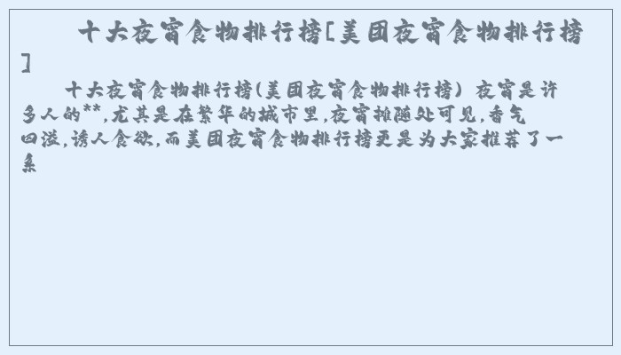 十大夜宵食物排行榜[美团夜宵食物排行榜]