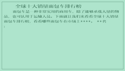 ​全球十大销量面包车排行榜