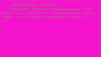 ​暗黑系动漫十大排行榜